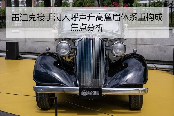 雷迪克接手湖人呼声升高詹眉体系重构成焦点分析