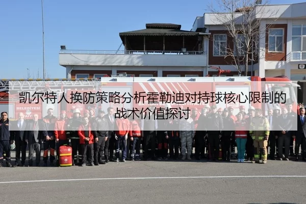 凯尔特人换防策略分析霍勒迪对持球核心限制的战术价值探讨