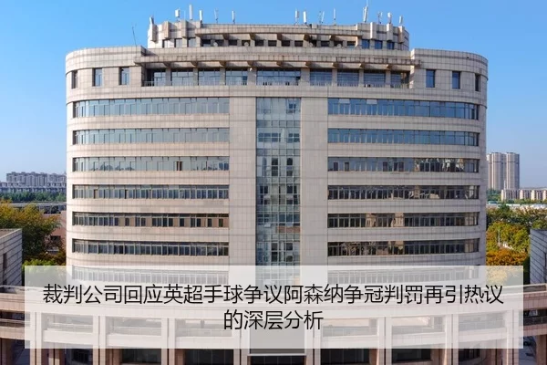 裁判公司回应英超手球争议阿森纳争冠判罚再引热议的深层分析