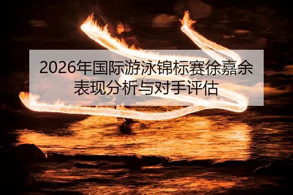 nian-guo-ji-you-yong-jin-biao-sai-xu-jia-yu-biao-xian-fen-xi-yu-dui-shou-ping-gu-2-940.jpg