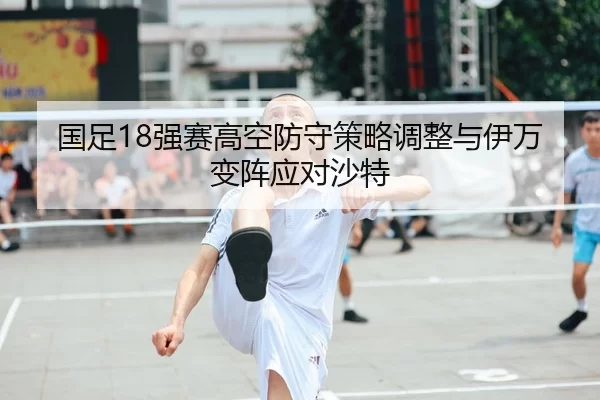 guo-zu-qiang-sai-gao-kong-fang-shou-ce-lve-tiao-zheng-yu-yi-wan-bian-zhen-ying-dui-sha-te-1-291.jpg