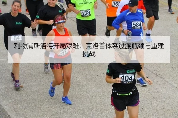 利物浦斯洛特开局艰难：克洛普体系过渡瓶颈与重建挑战