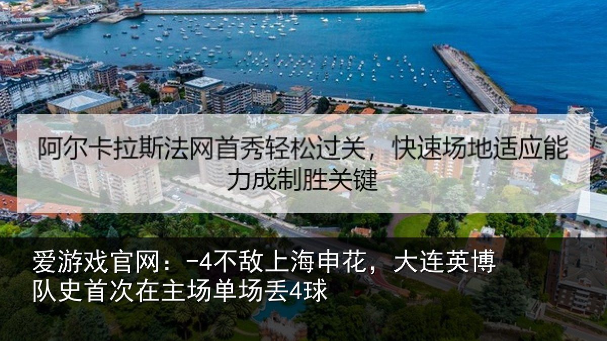 爱游戏官网：-4不敌相关情况队史相关情况4球