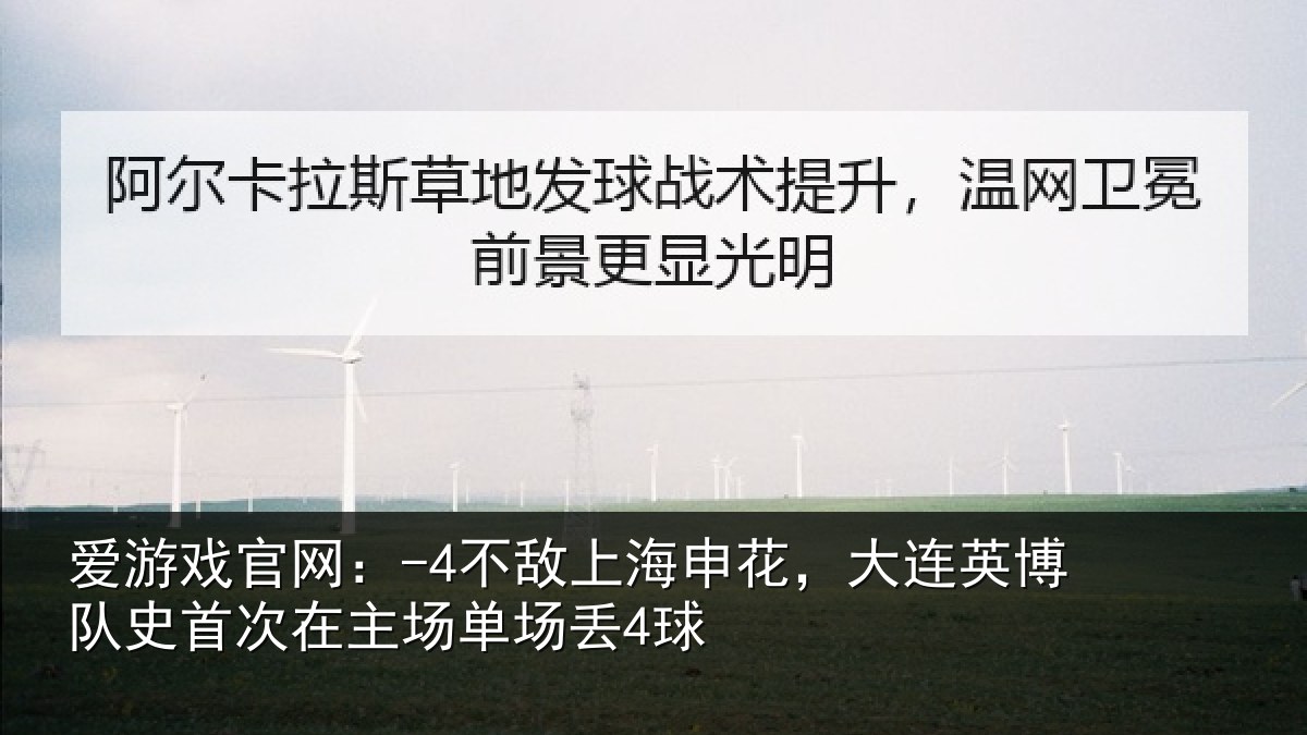 爱游戏官网:-4不敌上海申花,大连英博队史首次在主场单场丢4球