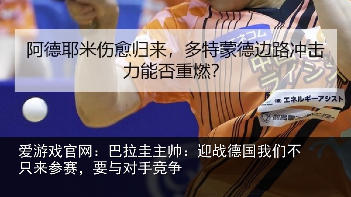 爱游戏官网：巴拉圭主帅：迎战德国我们不只来参赛，要与对手竞争