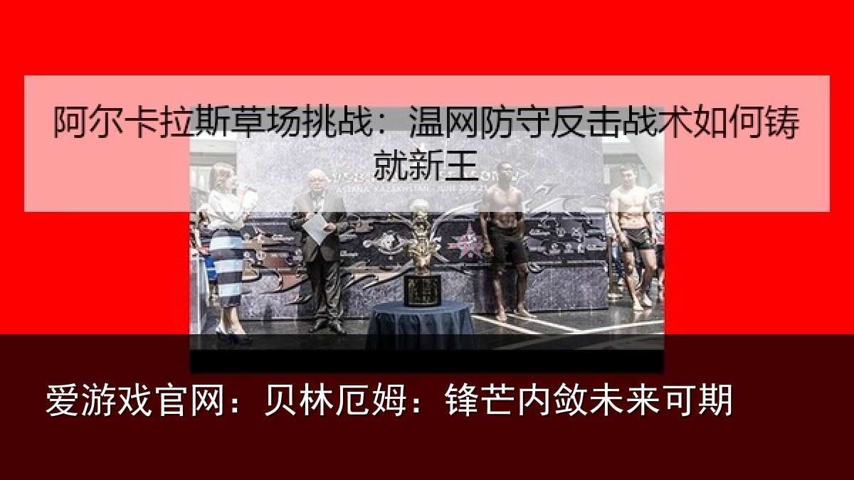 爱游戏官网：贝林厄姆：锋芒内敛未来可期