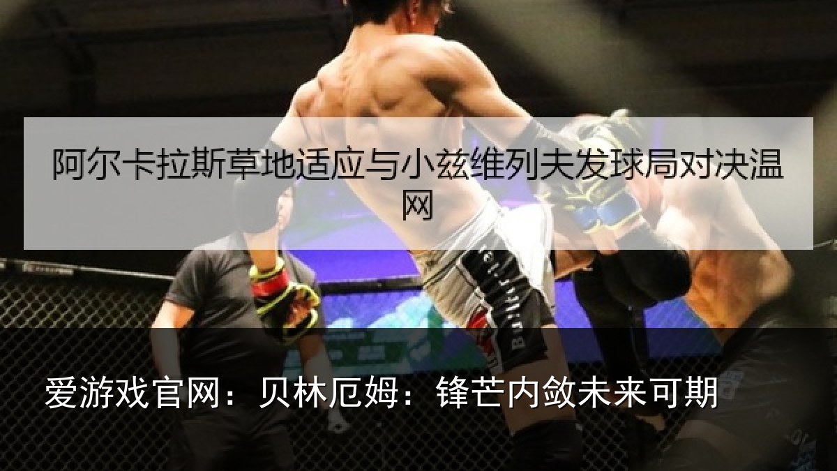 爱游戏官网：贝林厄姆：锋芒内敛未来可期