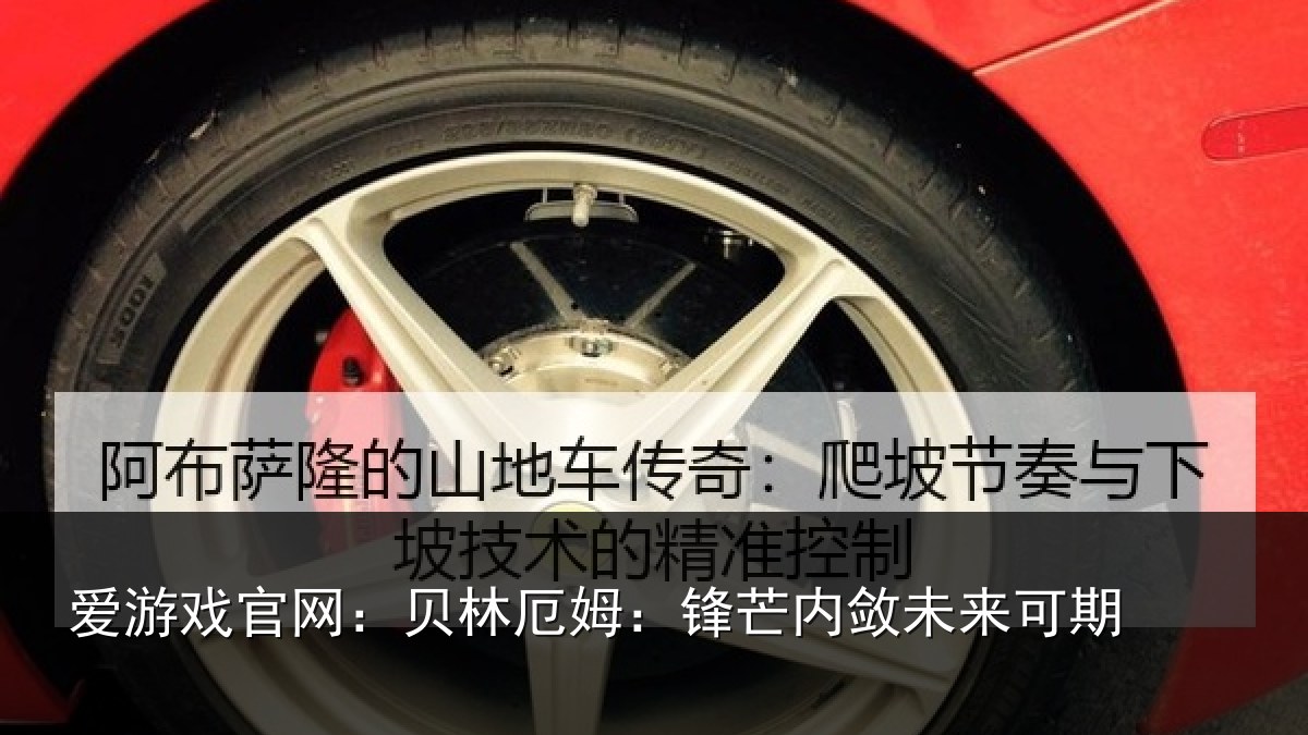 爱游戏官网：贝林厄姆：锋芒内敛未来可期