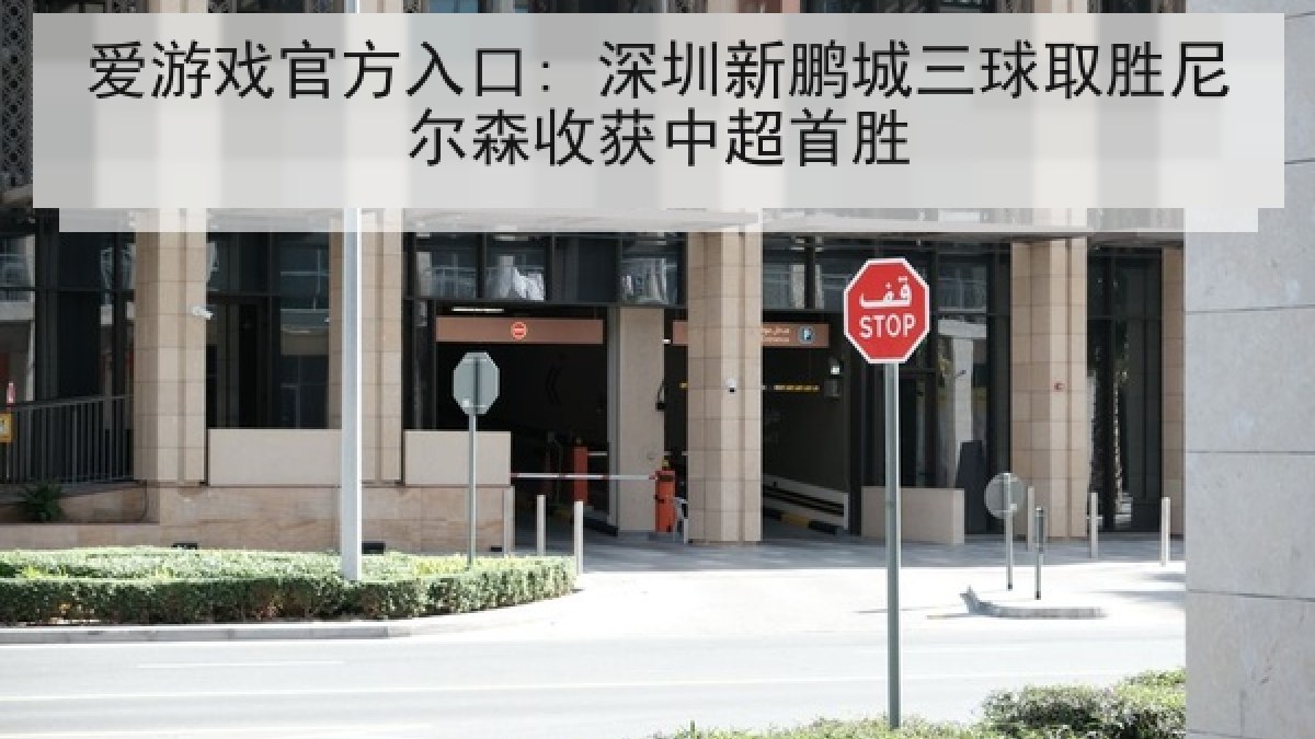 爱游戏官方入口: 深圳新鹏城三球取胜尼尔森收获中超首胜