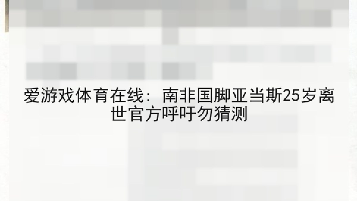 爱游戏体育在线: 南非国脚亚当斯25岁离世官方呼吁勿猜测
