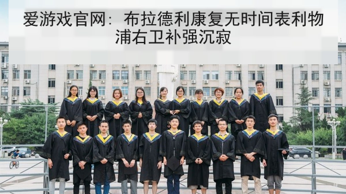 爱游戏官网: 布拉德利康复无时间表利物浦右卫补强沉寂