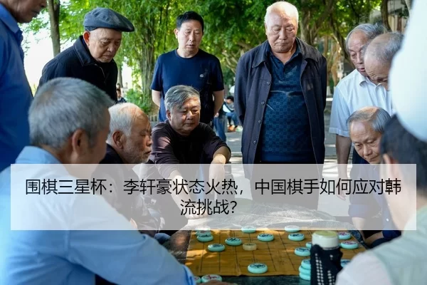 wei-qi-san-xing-bei-li-xuan-hao-zhuang-tai-huo-re-zhong-guo-qi-shou-ru-he-ying-dui-han-liu-tiao-zhan-3-699.jpg