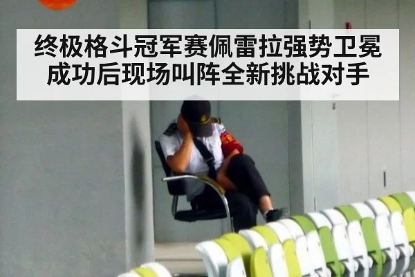 终极格斗冠军赛佩雷拉强势卫冕成功后现场叫阵全新挑战对手