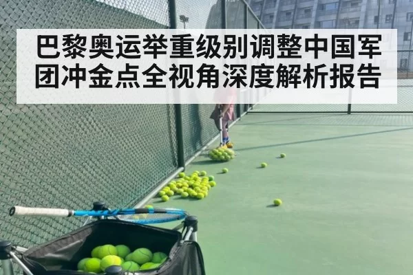 巴黎奥运举重级别调整中国军团冲金点全视角深度解析报告