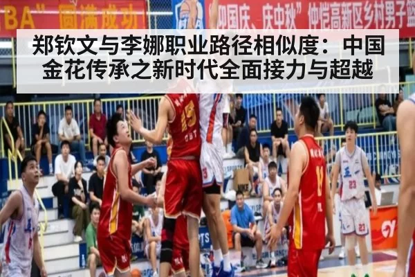 郑钦文与李娜职业路径相似度：中国金花传承之新时代全面接力与超越