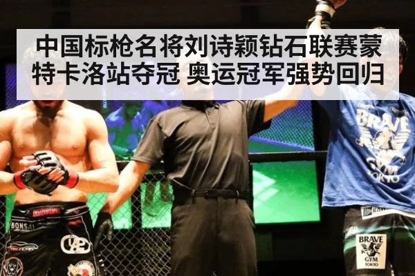 中国标枪名将刘诗颖钻石联赛蒙特卡洛站夺冠 奥运冠军强势回归