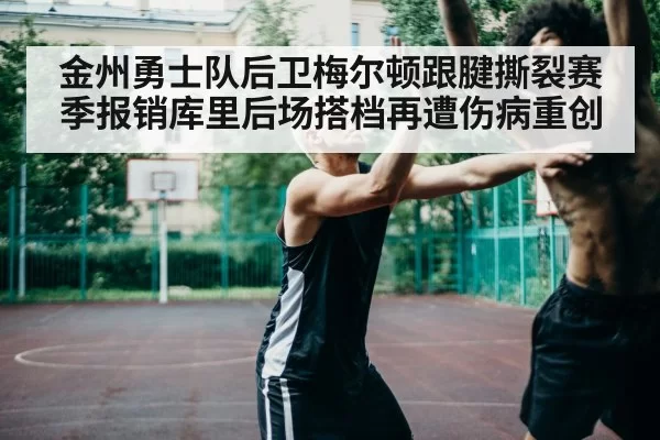 basketball player injury