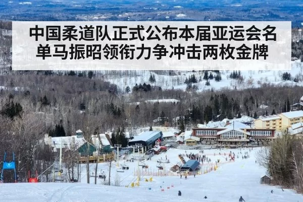 中国柔道队正式公布本届亚运会名单马振昭领衔力争冲击两枚金牌