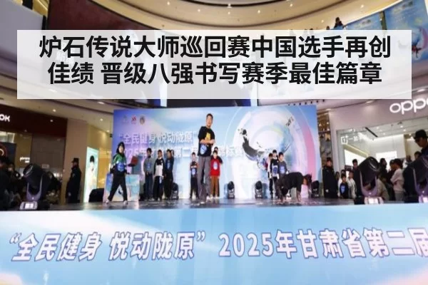 炉石传说大师巡回赛中国选手再创佳绩 晋级八强书写赛季最佳篇章