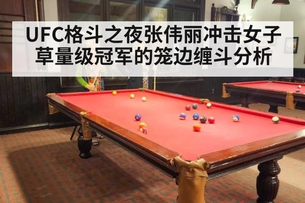 UFC格斗之夜张伟丽冲击女子草量级冠军的笼边缠斗分析